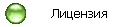 Лицензия